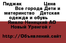 Пиджак Hugo boss › Цена ­ 4 500 - Все города Дети и материнство » Детская одежда и обувь   . Ямало-Ненецкий АО,Новый Уренгой г.